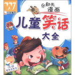 儿童笑话故事大全,儿童笑话故事精选集