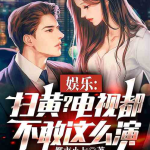 娱乐吃瓜酱越狱小说,越狱风云，笑料百出