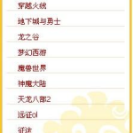 网页游戏人气排行榜,盘点热门游戏，揭秘玩家最爱