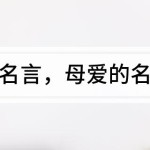 母爱的名言母爱的名言大全
