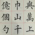 毛笔楷书字帖,毛笔字帖中的艺术韵味与传承