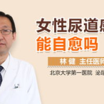 女性尿道感染能自愈吗,女性尿道感染自愈的可能性与影响因素