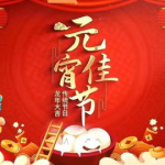 元宵节的起源简介20字,探寻元宵节的古老起源与传承