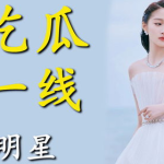 进娱乐圈为了吃瓜小说,从吃瓜小白到幕后推手的逆袭之路