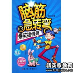 搞笑脑筋急转弯爆笑整人,搞笑脑筋急转弯整人集锦