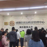 成都市公积金管理中心,提取、贷款并行，助力市民安居梦”