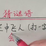 空中飞人打一字谜,会字之谜趣解
