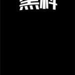 黑料网今日不打烊,今日不打烊现象背后的真相与反思