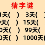 99天打一字谜,探寻汉字奥秘，一“白”解千愁