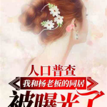 娱乐吃瓜求婚小说推荐,吃瓜少女的意外求婚之旅