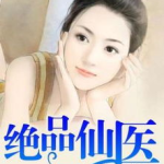 都市绝品仙医,透视神医的逆袭人生